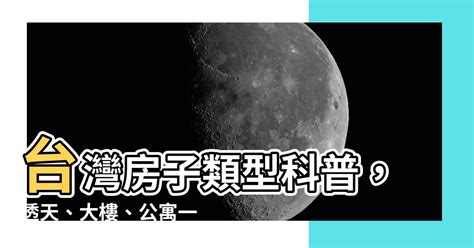 台灣房子類型